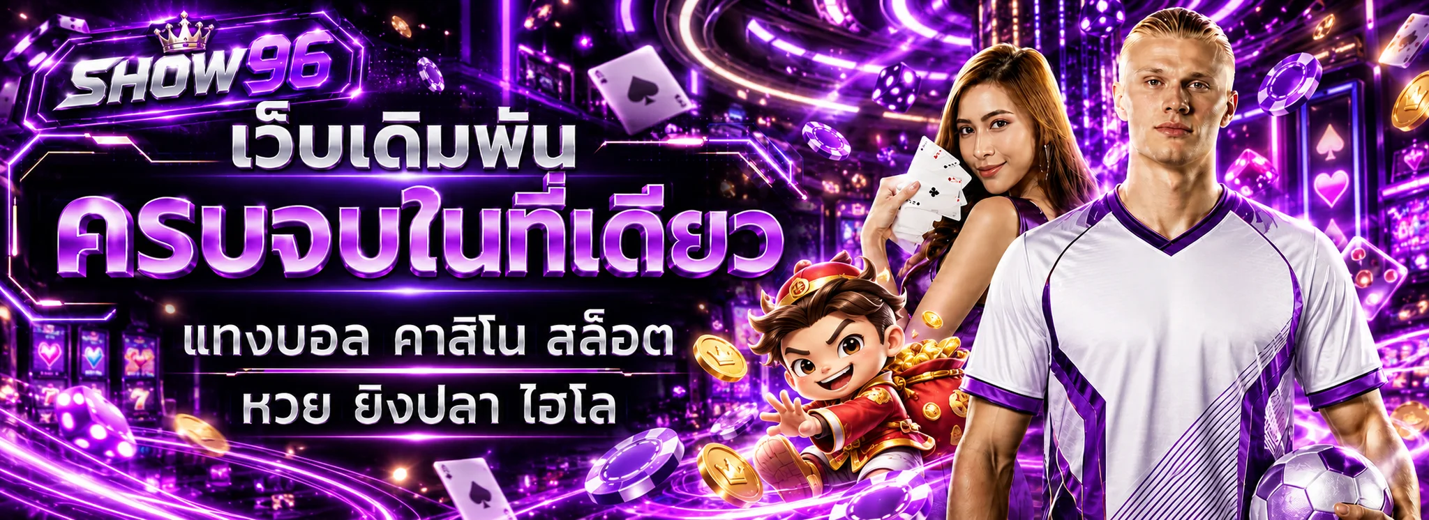 แบนเนอร์ SHOW96 ทางเข้าเว็บหลักโทนม่วง