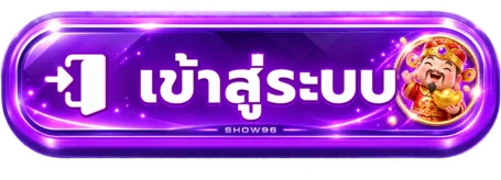 คู่มือ SHOW96 เข้าสู่ระบบและดูแลบัญชี