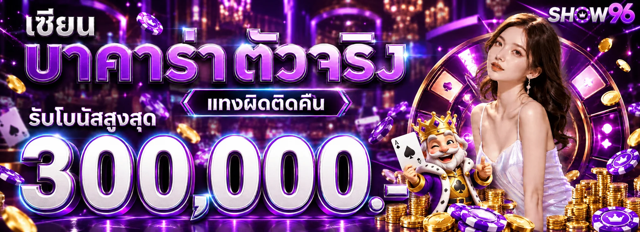SHOW96 ทางเข้าเว็บหลัก | สล็อต คาสิโน และสมัครสมาชิก